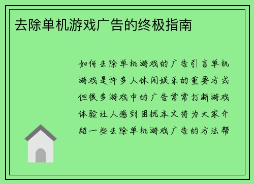 去除单机游戏广告的终极指南