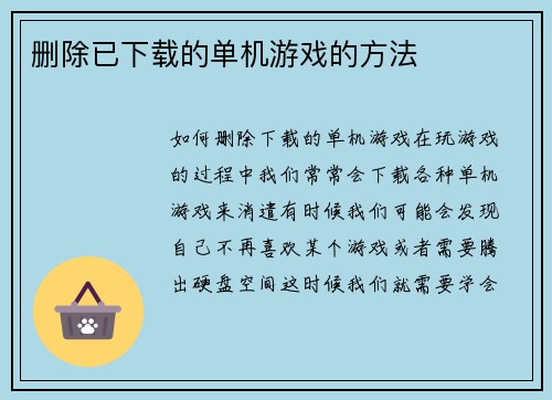删除已下载的单机游戏的方法
