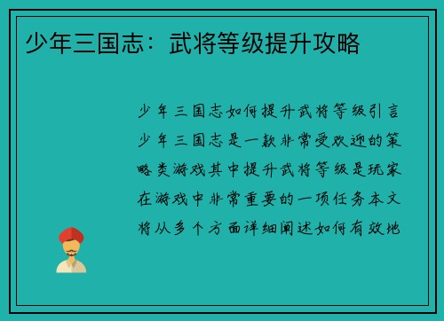 少年三国志：武将等级提升攻略