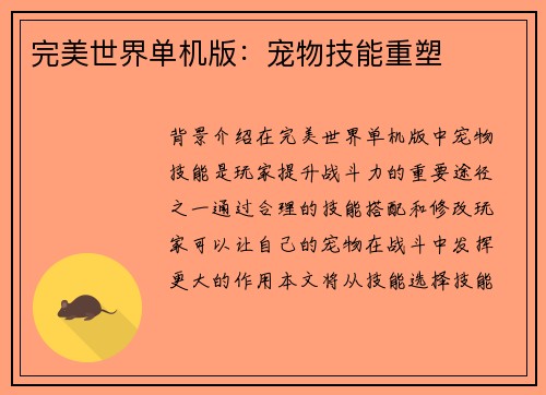 完美世界单机版：宠物技能重塑