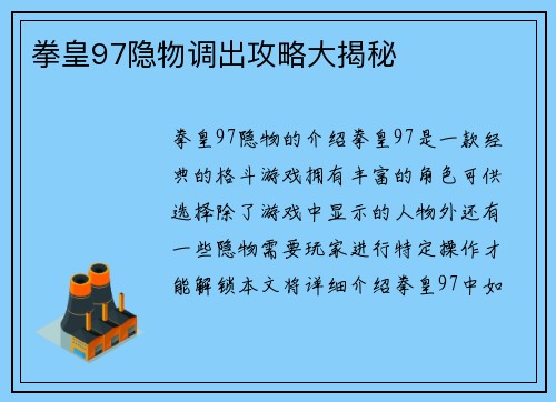 拳皇97隐物调出攻略大揭秘