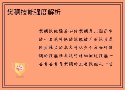 樊稠技能强度解析