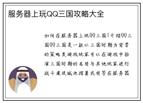 服务器上玩QQ三国攻略大全