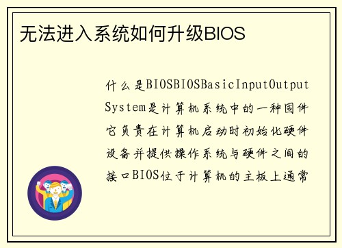 无法进入系统如何升级BIOS