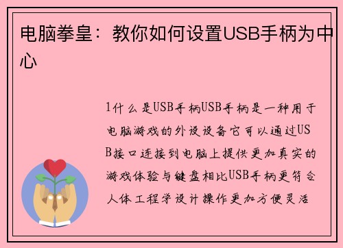 电脑拳皇：教你如何设置USB手柄为中心