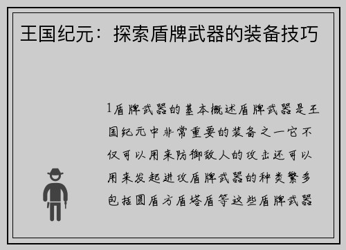 王国纪元：探索盾牌武器的装备技巧