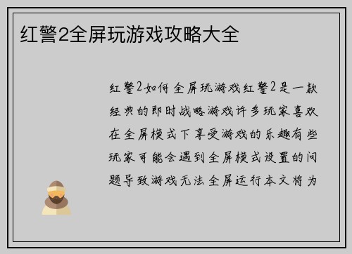 红警2全屏玩游戏攻略大全