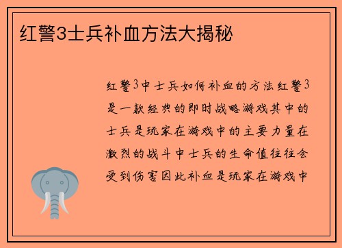 红警3士兵补血方法大揭秘