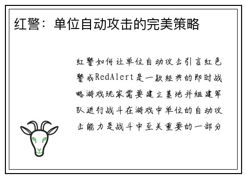 红警：单位自动攻击的完美策略