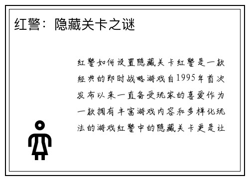 红警：隐藏关卡之谜