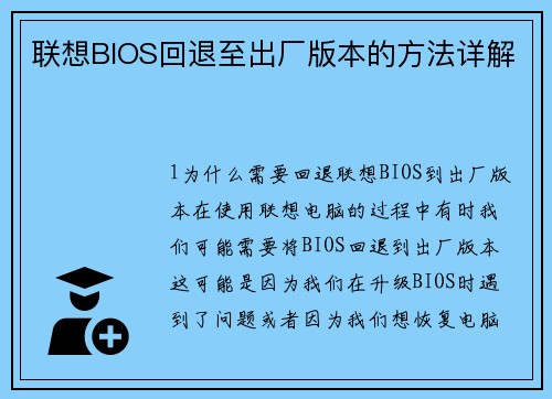联想BIOS回退至出厂版本的方法详解