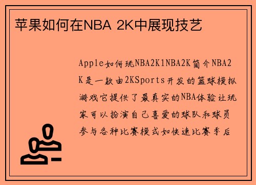 苹果如何在NBA 2K中展现技艺