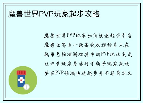 魔兽世界PVP玩家起步攻略