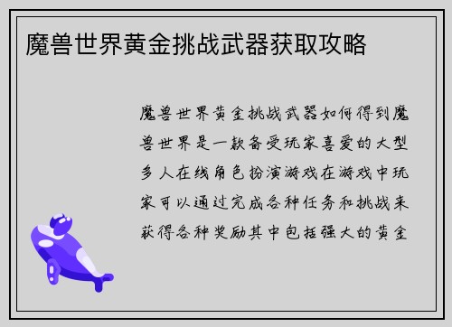 魔兽世界黄金挑战武器获取攻略