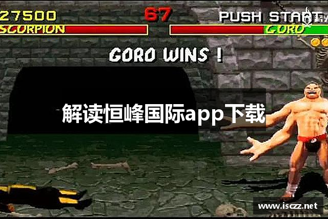 解读恒峰国际app下载